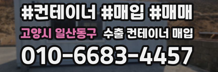 고양시 일산동구 수출 컨테이너 매입