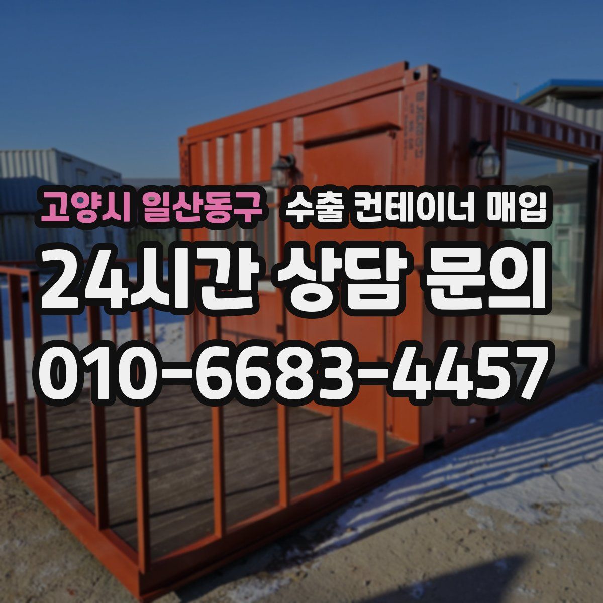 고양시 일산동구 수출 컨테이너 매입