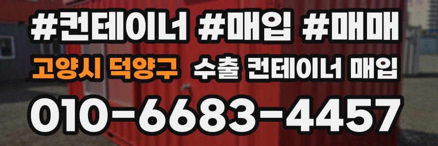 고양시 덕양구 수출 컨테이너 매입
