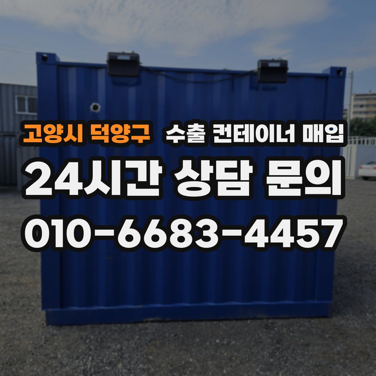 고양시 덕양구 수출 컨테이너 매입