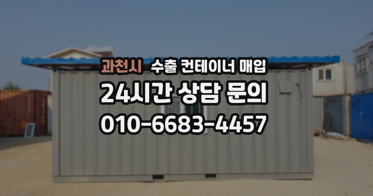 과천시 수출 컨테이너 매입