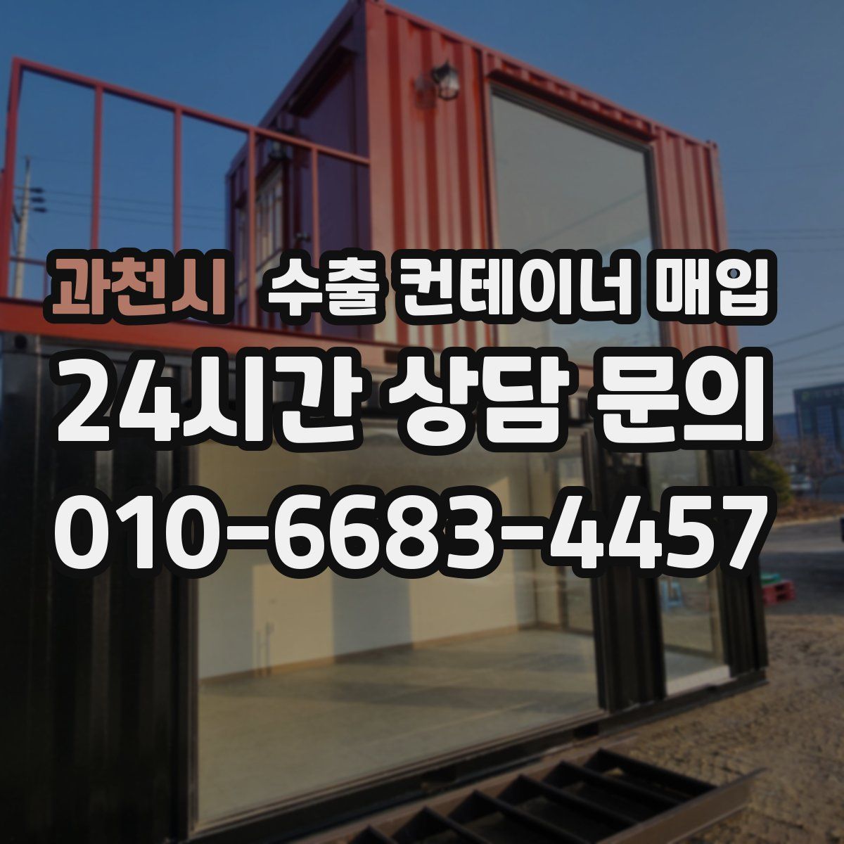 과천시 수출 컨테이너 매입