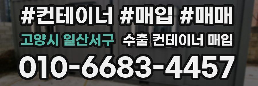 고양시 일산서구 수출 컨테이너 매입
