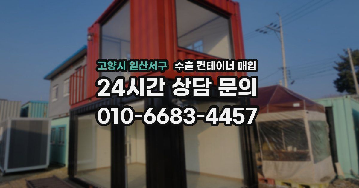 고양시 일산서구 수출 컨테이너 매입