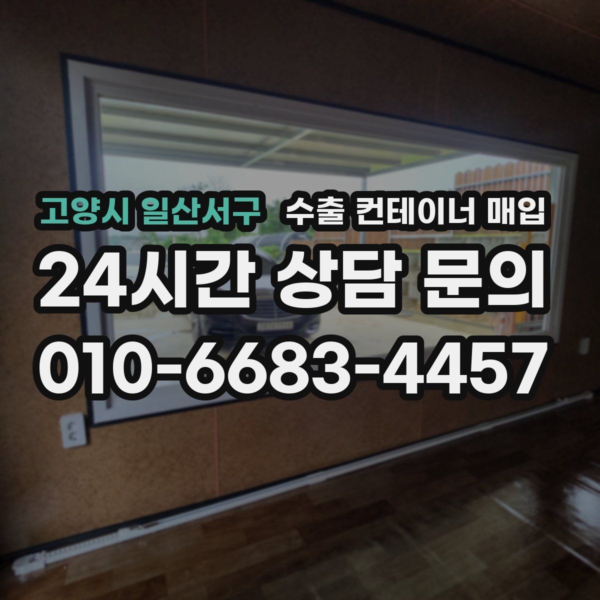 고양시 일산서구 수출 컨테이너 매입