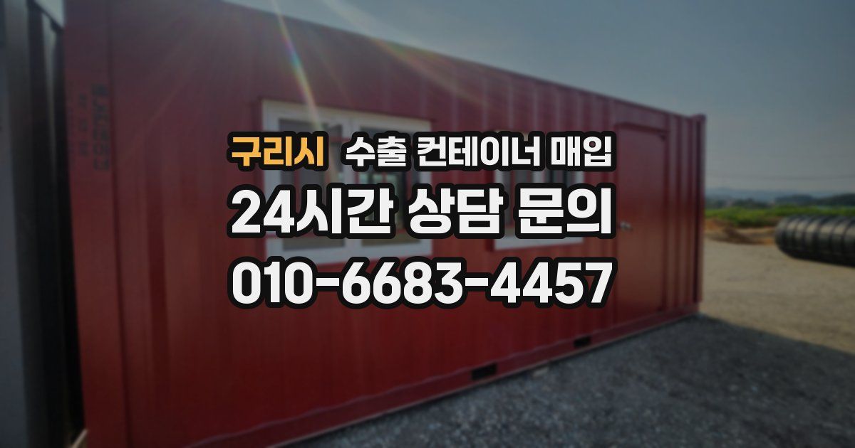 구리시 수출 컨테이너 매입