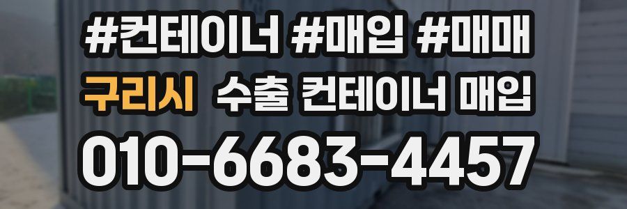 구리시 수출 컨테이너 매입