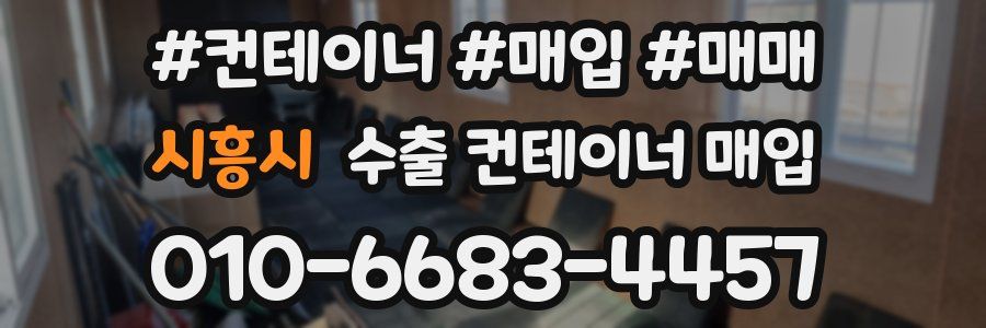 시흥시 수출 컨테이너 매입