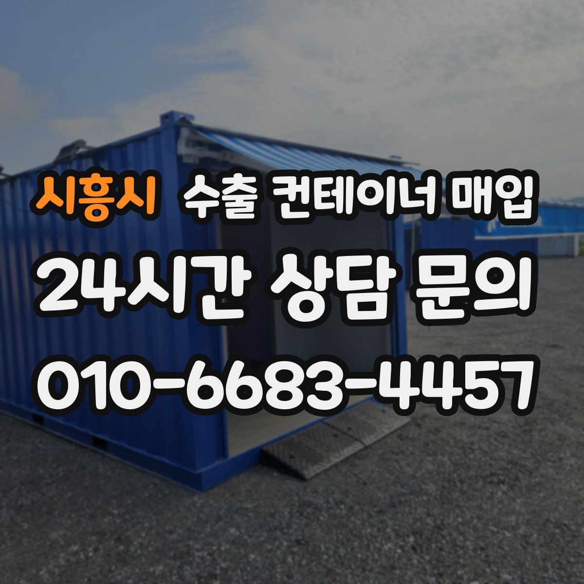 시흥시 수출 컨테이너 매입
