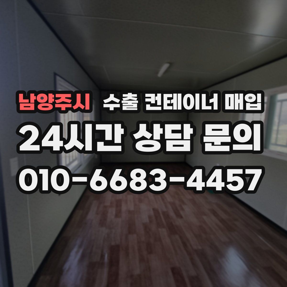 남양주시 수출 컨테이너 매입