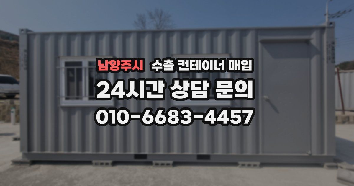 남양주시 수출 컨테이너 매입