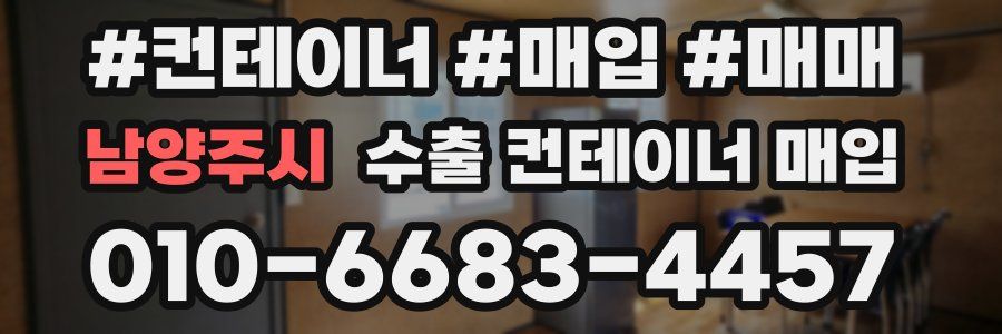 남양주시 수출 컨테이너 매입