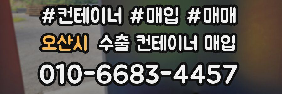 오산시 수출 컨테이너 매입