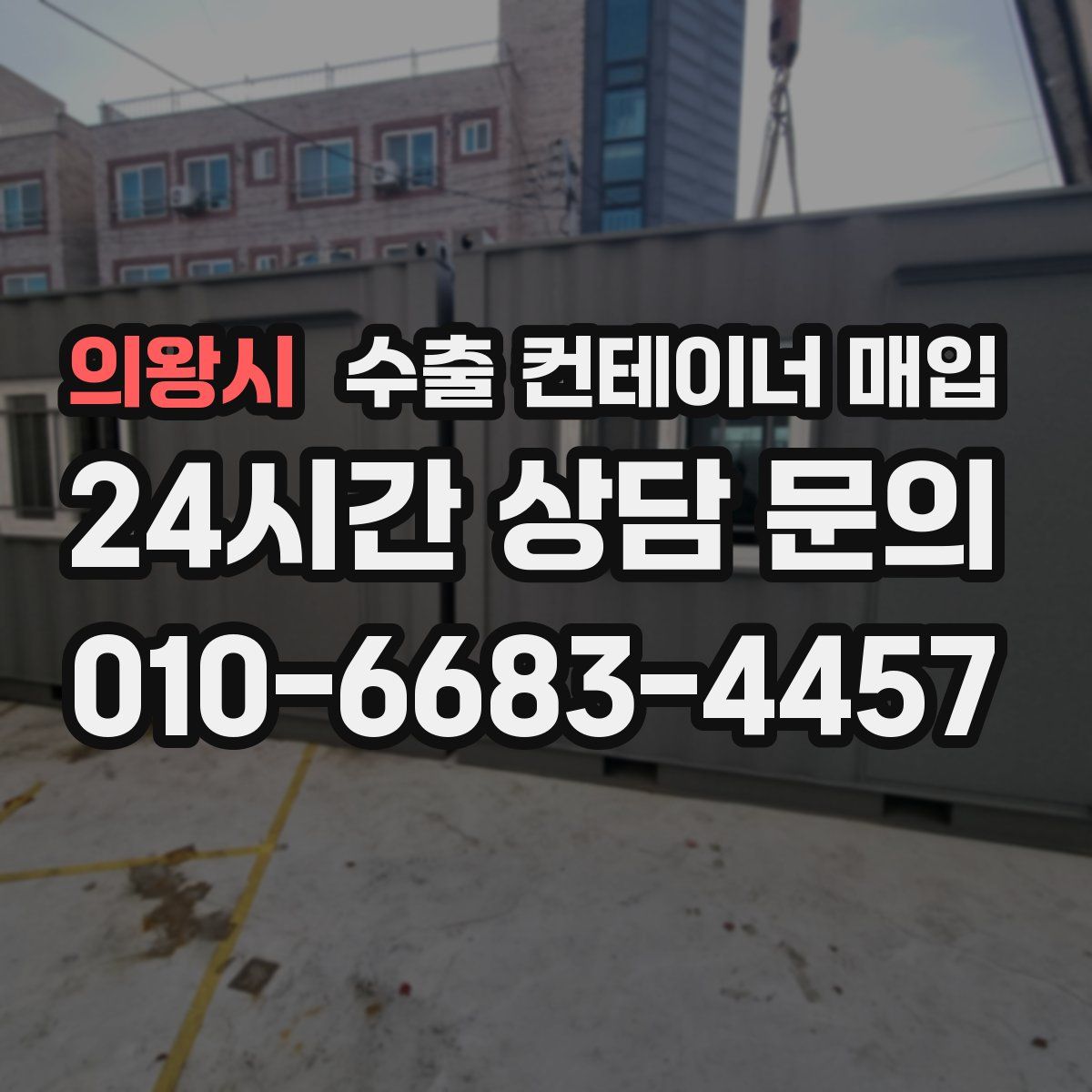 의왕시 수출 컨테이너 매입