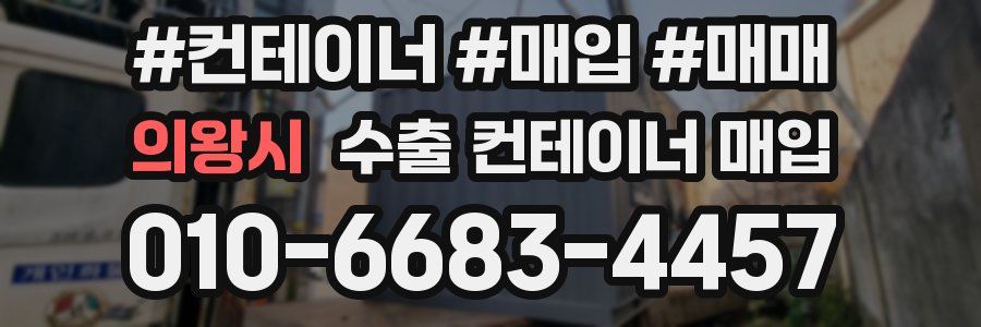 의왕시 수출 컨테이너 매입
