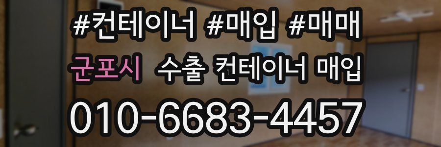 군포시 수출 컨테이너 매입
