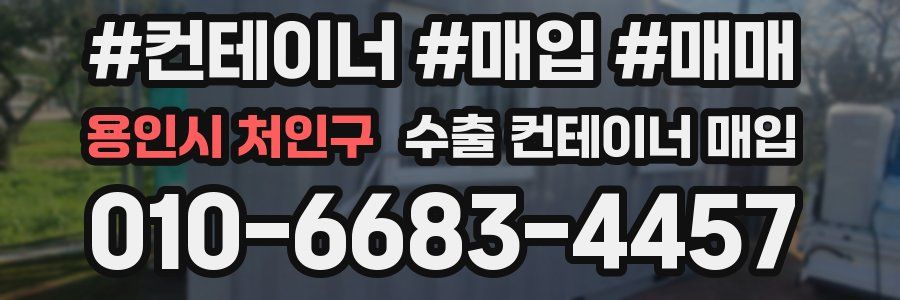 용인시 처인구 수출 컨테이너 매입