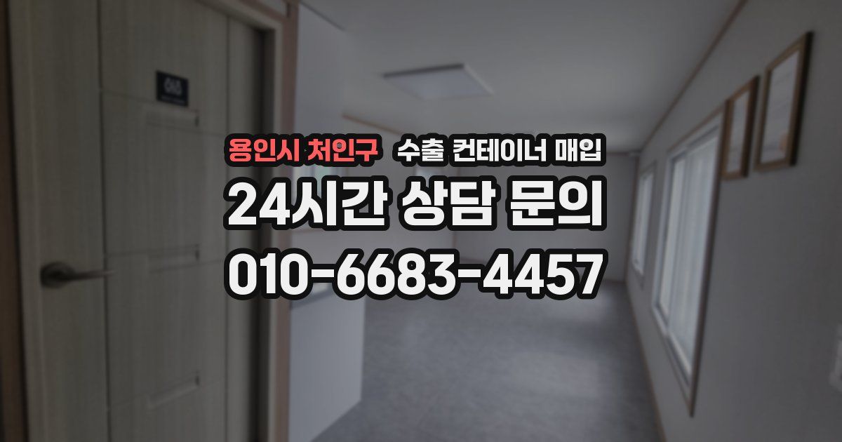 용인시 처인구 수출 컨테이너 매입