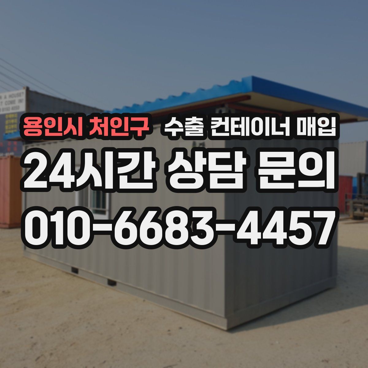 용인시 처인구 수출 컨테이너 매입