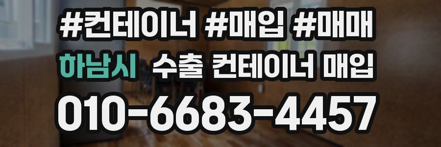 하남시 수출 컨테이너 매입