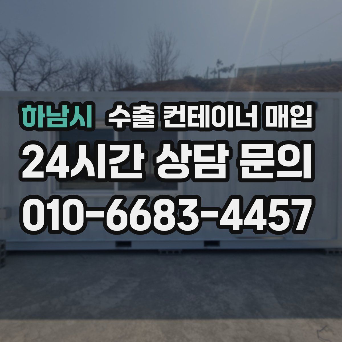하남시 수출 컨테이너 매입