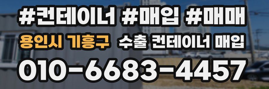 용인시 기흥구 수출 컨테이너 매입