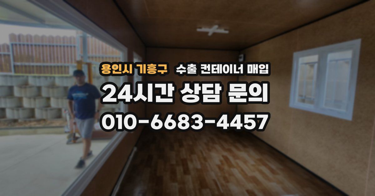 용인시 기흥구 수출 컨테이너 매입