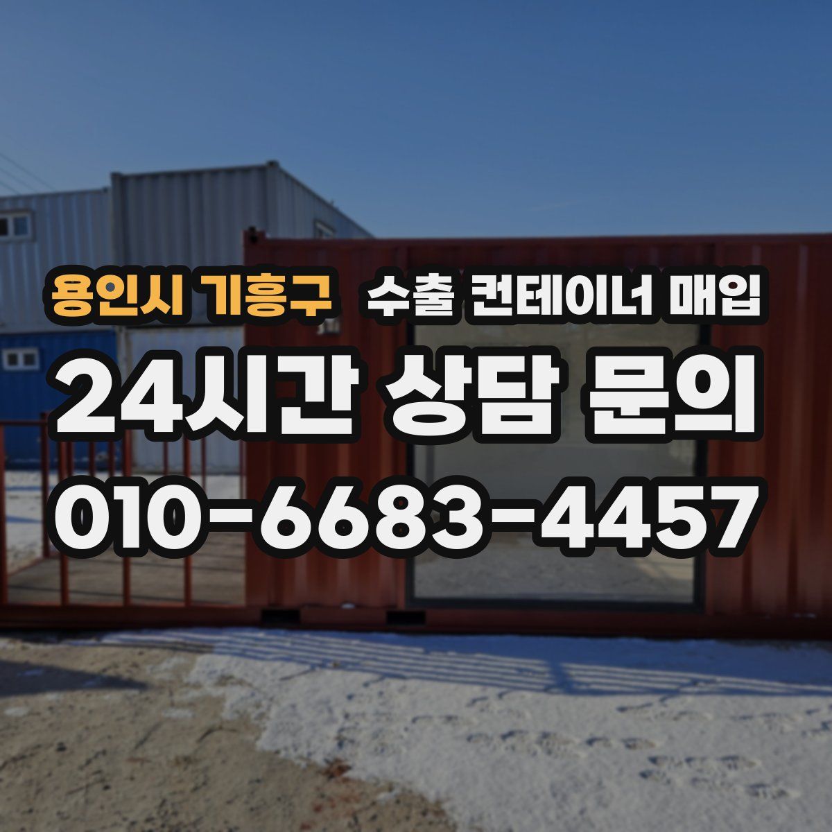 용인시 기흥구 수출 컨테이너 매입