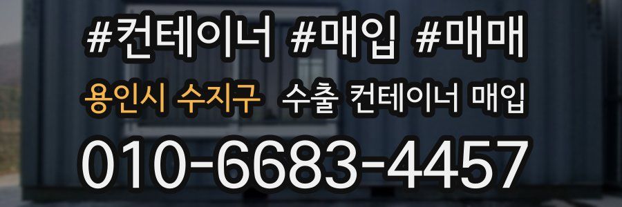 용인시 수지구 수출 컨테이너 매입