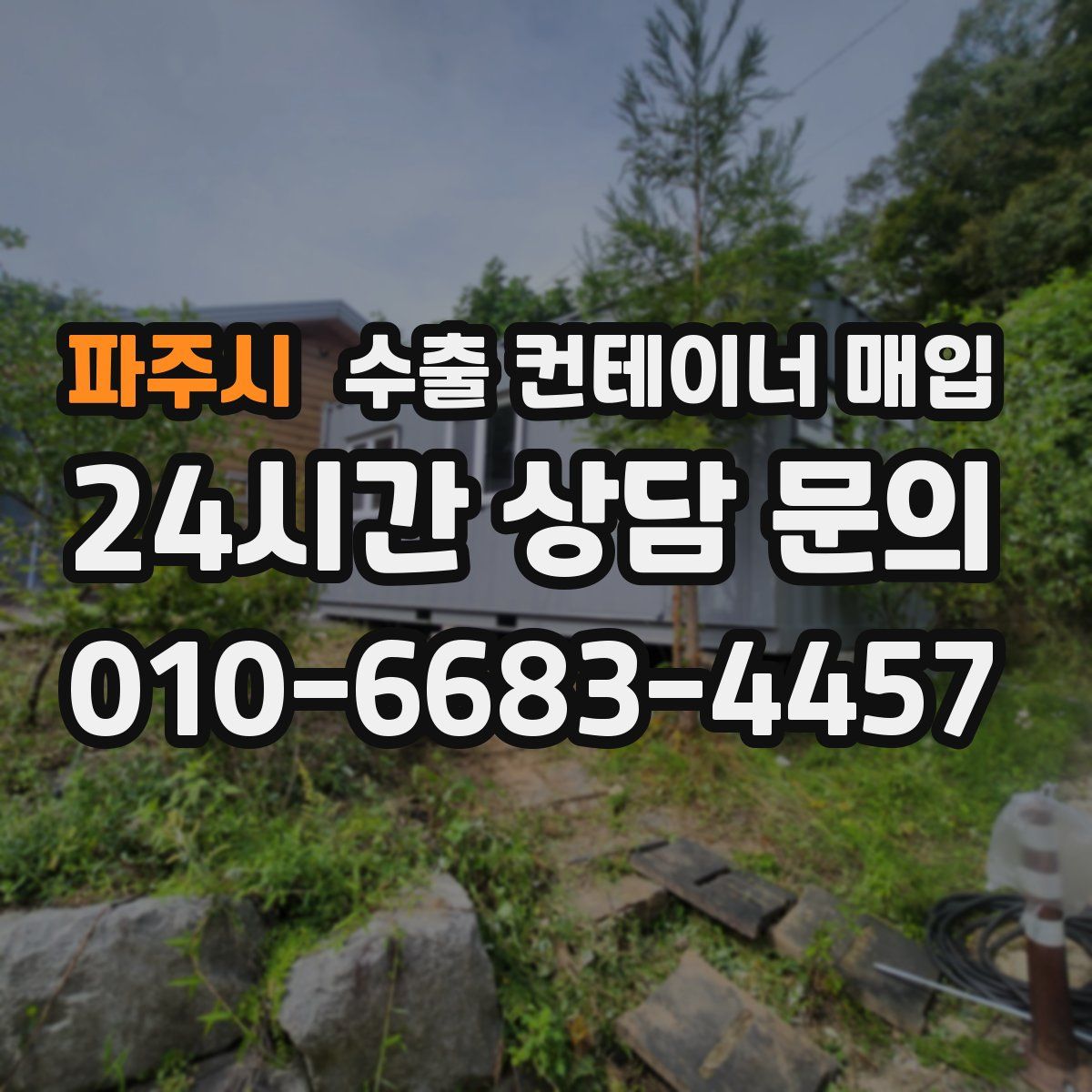 파주시 수출 컨테이너 매입