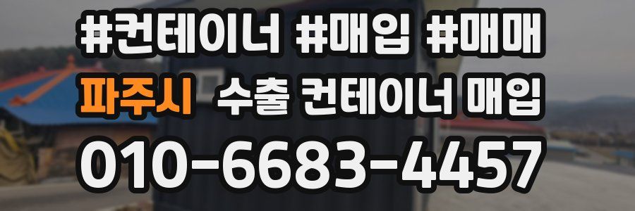 파주시 수출 컨테이너 매입
