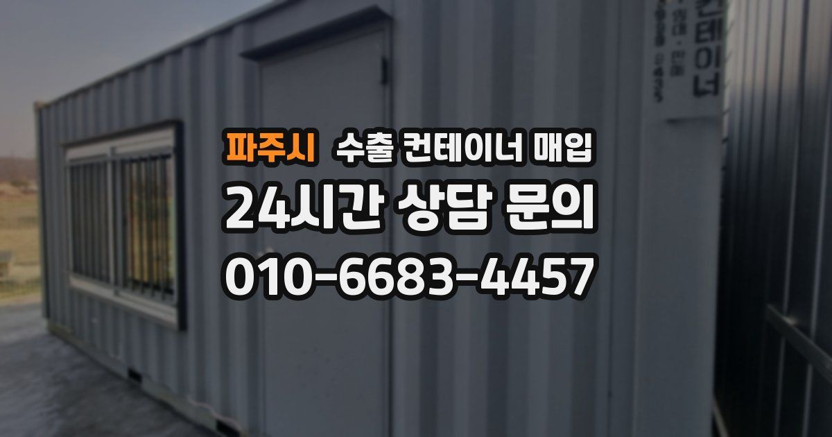 파주시 수출 컨테이너 매입
