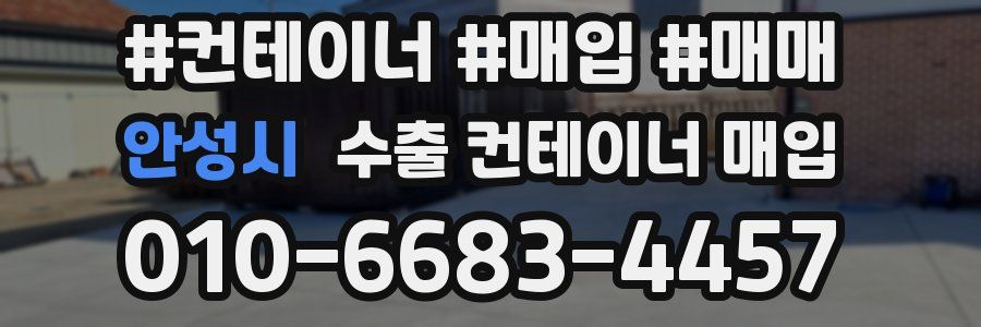 안성시 수출 컨테이너 매입