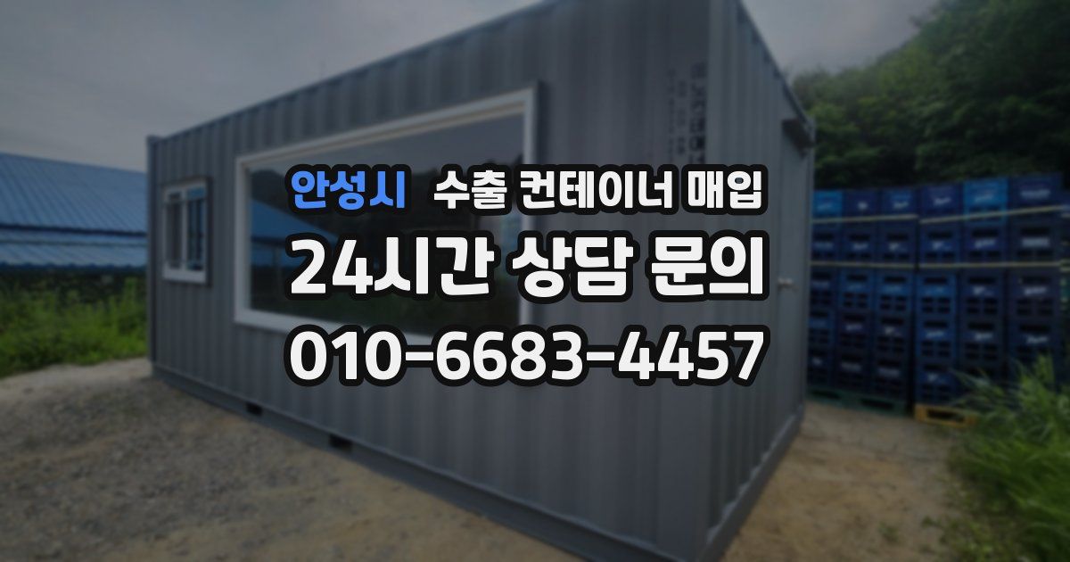 안성시 수출 컨테이너 매입