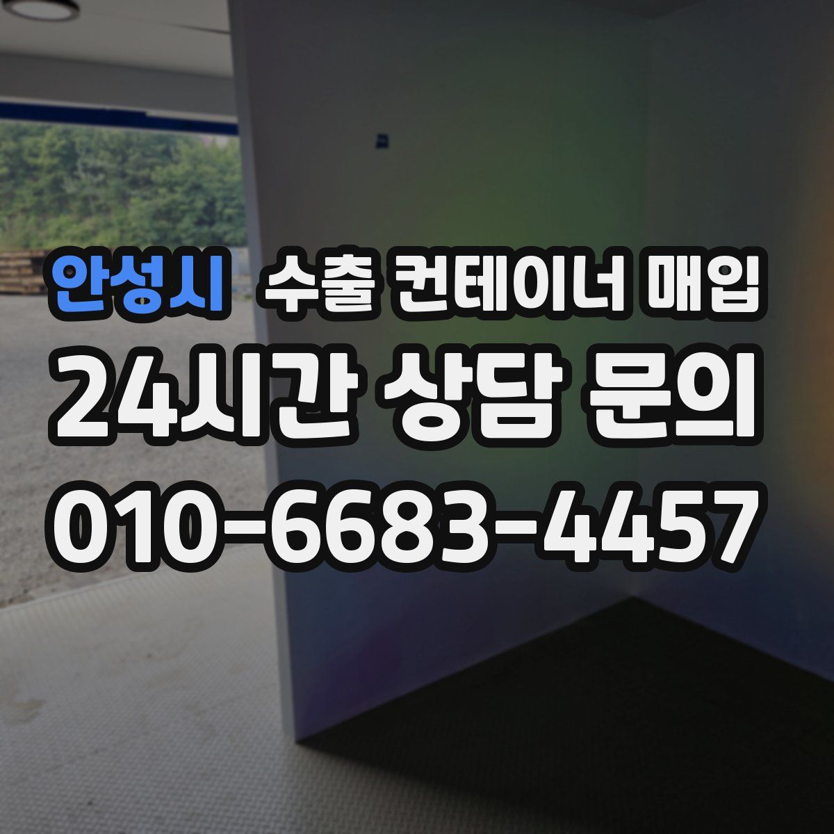 안성시 수출 컨테이너 매입