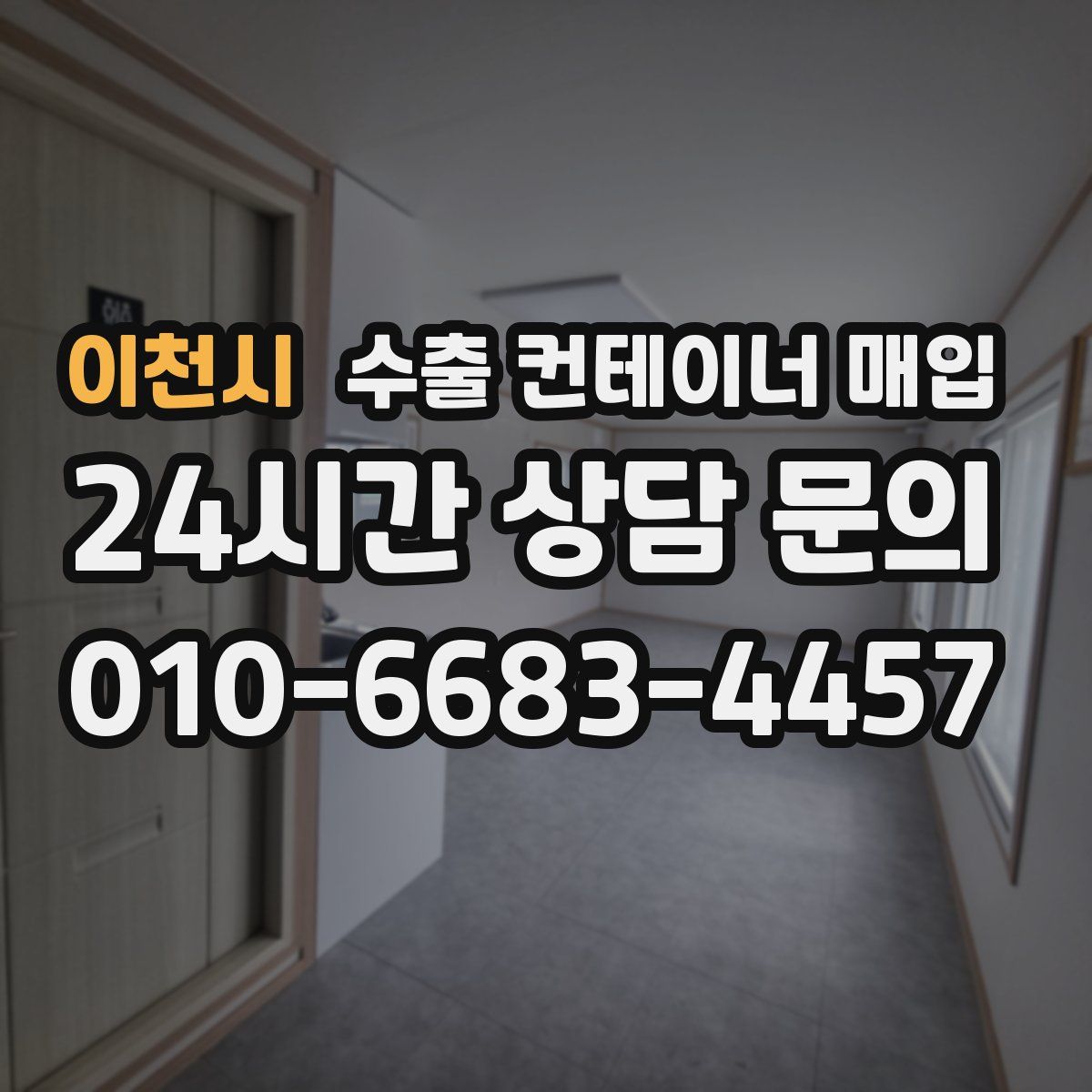 이천시 수출 컨테이너 매입