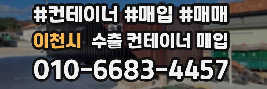 이천시 수출 컨테이너 매입