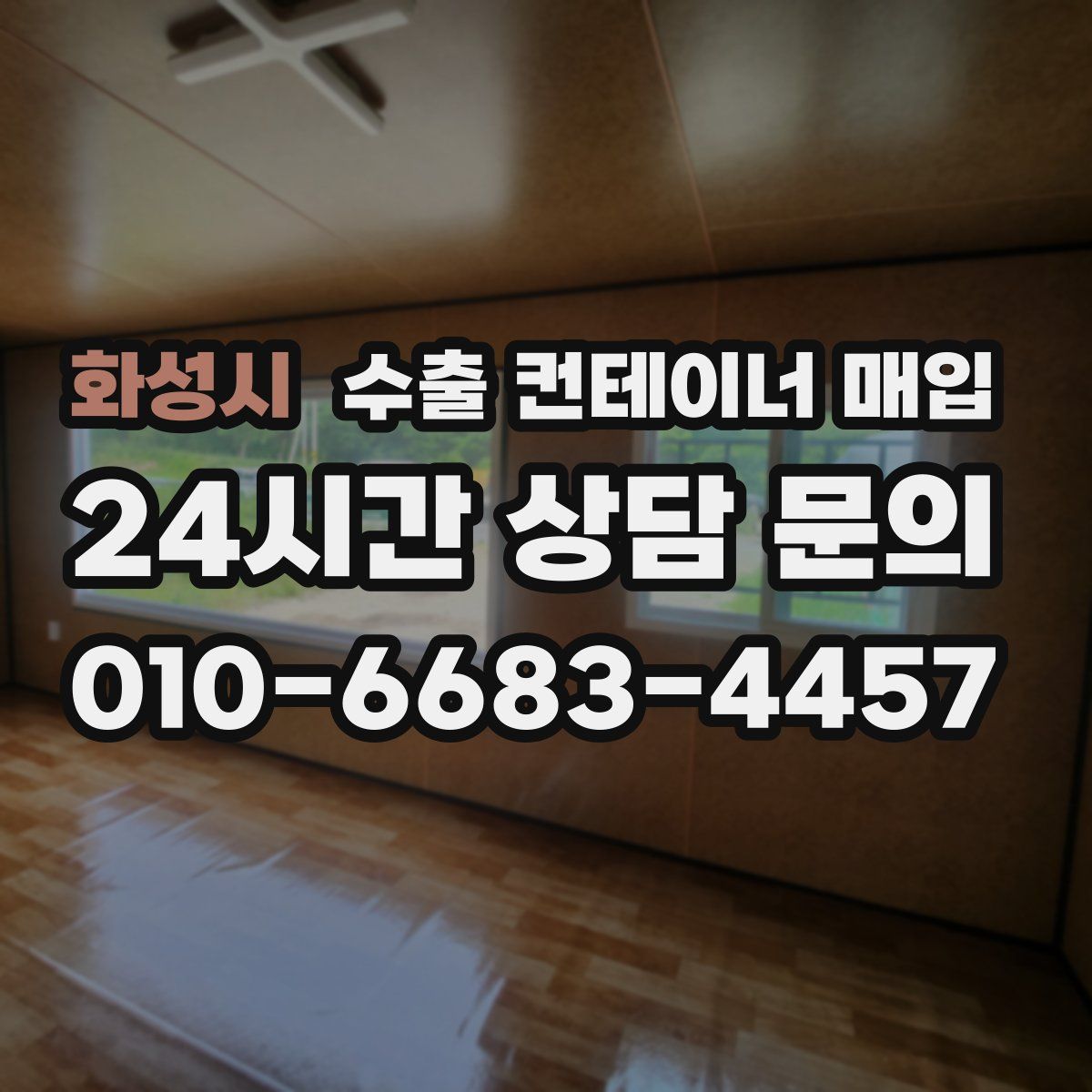 화성시 수출 컨테이너 매입