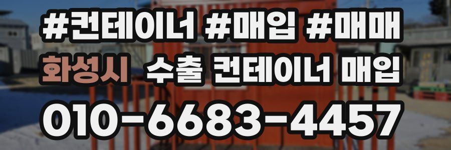 화성시 수출 컨테이너 매입
