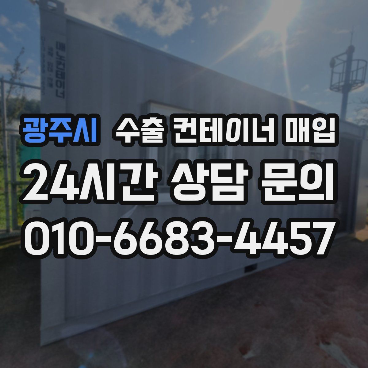 광주시 수출 컨테이너 매입