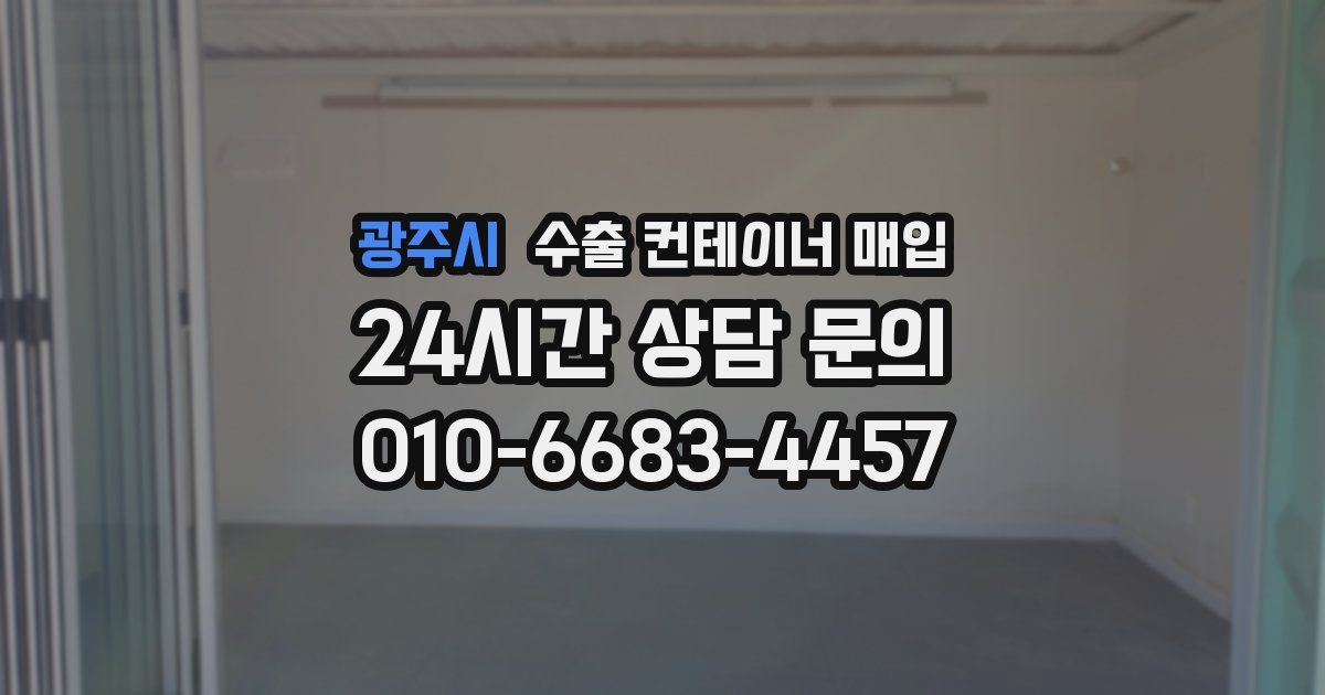 광주시 수출 컨테이너 매입