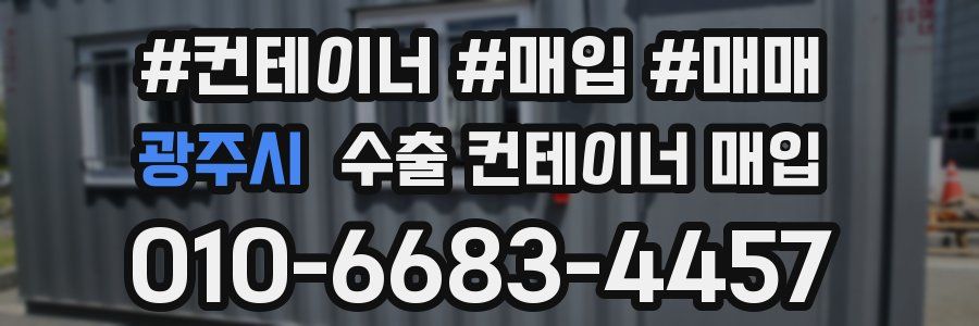 광주시 수출 컨테이너 매입