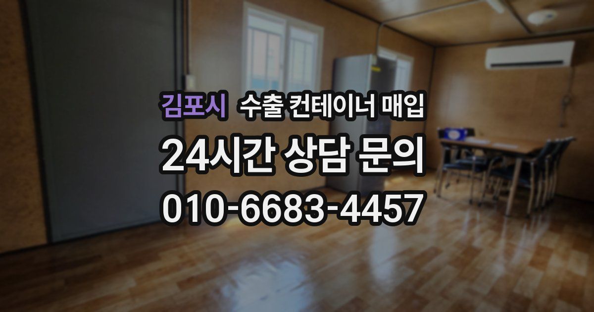 김포시 수출 컨테이너 매입