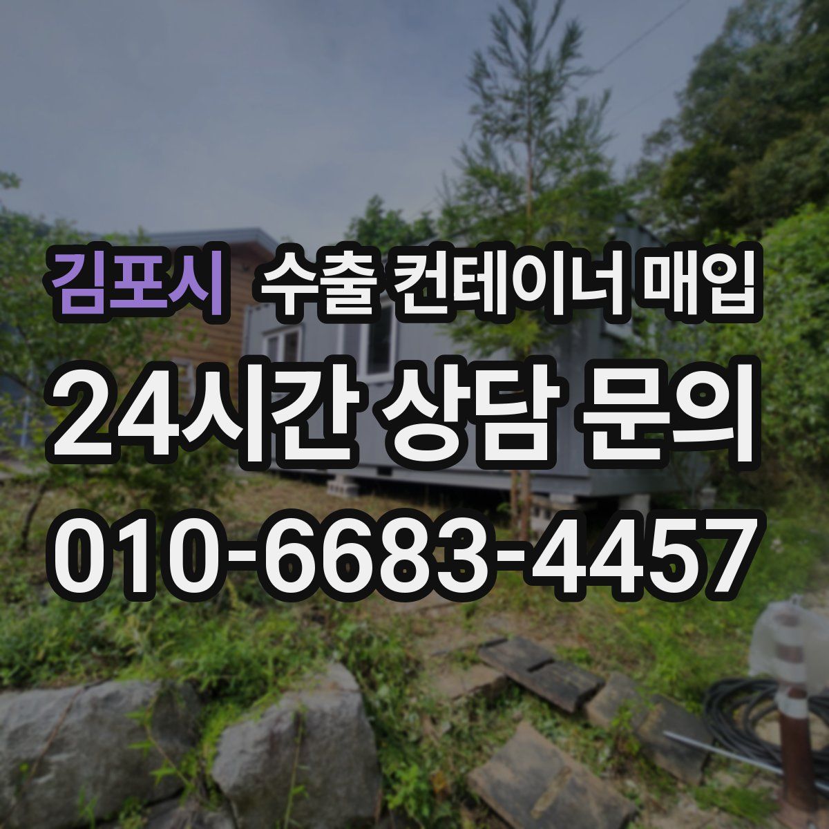 김포시 수출 컨테이너 매입