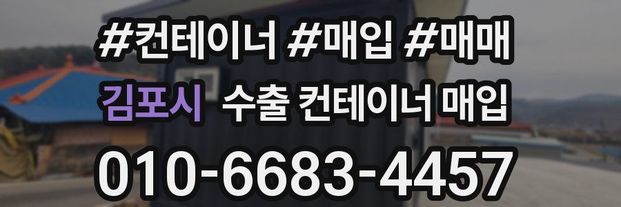 김포시 수출 컨테이너 매입