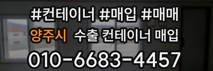 양주시 수출 컨테이너 매입