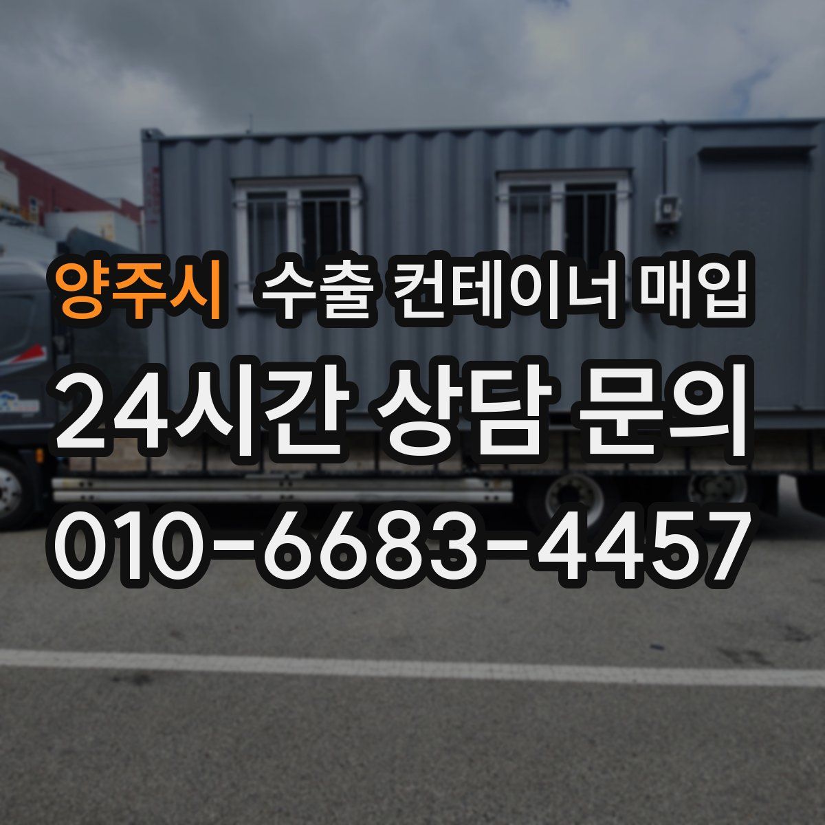 양주시 수출 컨테이너 매입