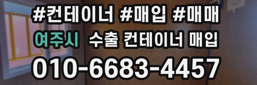 여주시 수출 컨테이너 매입