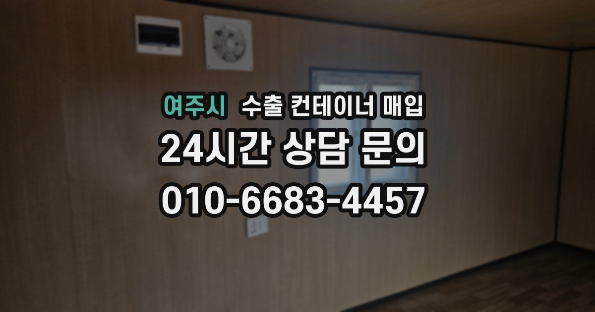 여주시 수출 컨테이너 매입