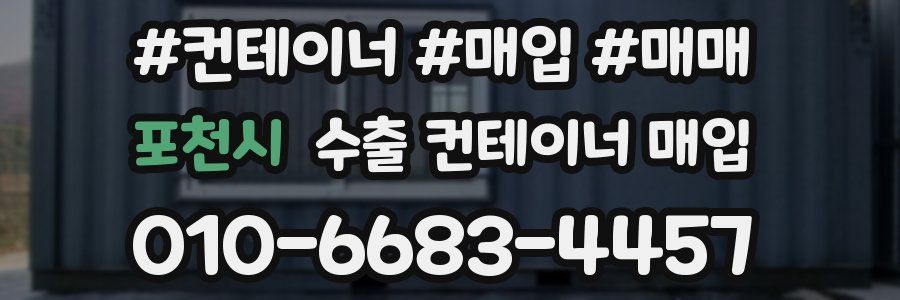 포천시 수출 컨테이너 매입